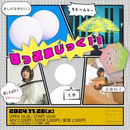 11/26「ぽっぷまじっく！！ 〜二度と解けない魔法の音楽？！〜」