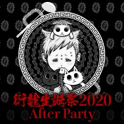 衍龍生誕祭2020 After Party