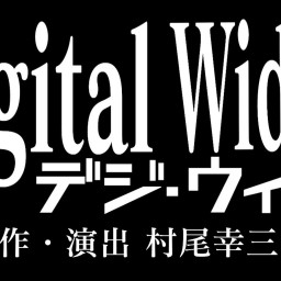 デジ・ウィド Digital Widow 作・演出：村尾幸三