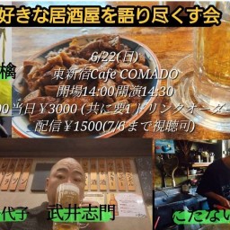 『大好きな居酒屋を語り尽くす会』