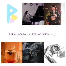 『 Soul on Voice ～ 未来へのペダル ～ 』