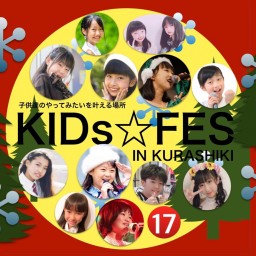 KIDs☆FES１７