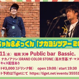 あっちゃん＆よっくん「ナカヨシツアー2024〜福岡親不孝通り編〜」