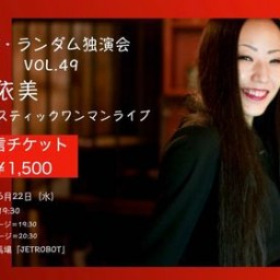 MOG・ランダム独演会 VOL.49～麻依美