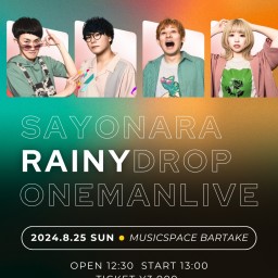 8/25 さよならレイニードロップ ONE MAN LIVE 配信チケット