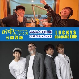 田中さんラジオ公開収録&LUCKYS acoustic LIVE