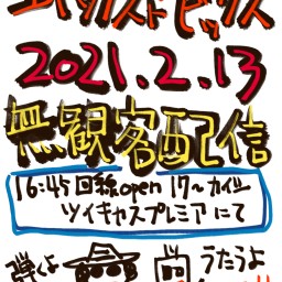 「ユヤックストバビックス vol.29」 20210213