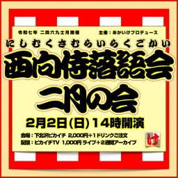 【ライブ】2/2(日)14時『西向侍落語会 二月の会』