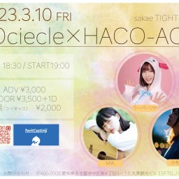 TOcircle×HACO-ACO 3月10日