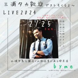 三浦タカ凱旋LIVE2024〜故郷で呼吸〜夜公演配信