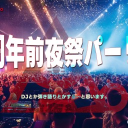 19周年前夜祭パーリー。