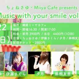 『 Music with your smile vol.13 』