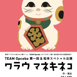 【Opcebo】第1回公演　ワラウマネキネコ【生配信】