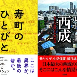 ドヤ街のひとびと 〜現代日本最後の砦？それとも異界・・・？