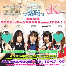 第103回　めいらじ in スタジオKanon 実桜×みなみ×のの×めい×ゲスト琴里