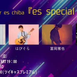 １０月２７日（日）『es special live』