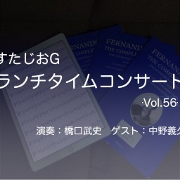 すたじおGランチタイムコンサートvol.56
