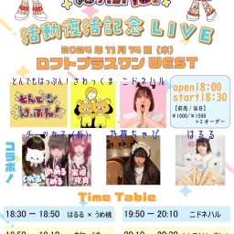 とんでもはっぷん!活動復活記念LIVE