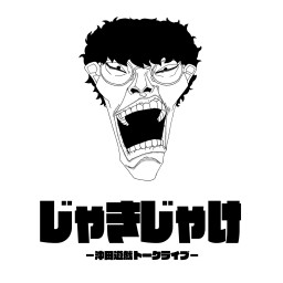 【通常配信】沖田遊戯トークライブ「じゃきじゃけ」vol.11