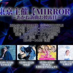 #あかね東京主催 【MIRROR vol.8】～あかね新曲お披露目～