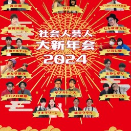 社会人芸人大新年会2024
