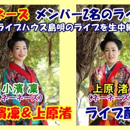 2024年11月3日（日）上原渚＆小濱凜【ライブハウス島唄】生中継