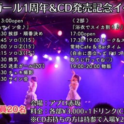 迷走ガール1周年&CD発売記念イベント【第一部】