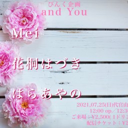 ぴんく企画「and You」