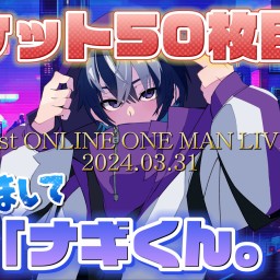◤ 50枚目標 ◢  ナギくん。1stオンラインワンマンライブ "はじめまして「ナギくん。」です。"