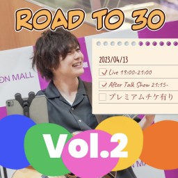 Road to 30〜生きた証を残す配信LIVE〜vol,2