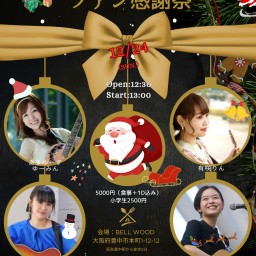 クリスマス・ファン感謝祭 LIVE