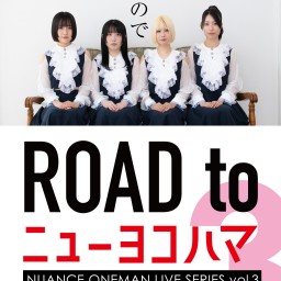 NUANCE ONEMAN LIVE SERIES 『ROAD to ニューヨコハマ』 vol.3 配信チケット