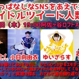 書きっぱなしなSNSをあえて掘る!アイドルツイート人類学