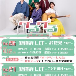 「グるーぶグるーぶ Vol.26~お花見SP~」
