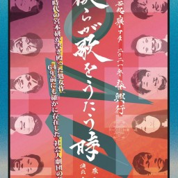 芝居処 華ヨタ「僕らが歌をうたう時」5/23(日)②