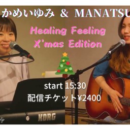 Healing Feeling 2021クリスマスエディション