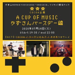 a cup of music かずさんバースデー編