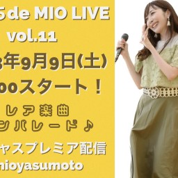 9/9(土)【おうちde MIO LIVE】第１１回配信決定！