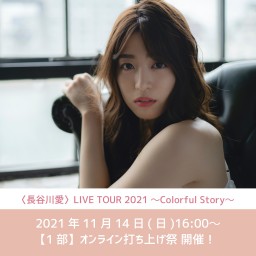 LIVE TOUR 2021 オンライン打ち上げ祭【1部】