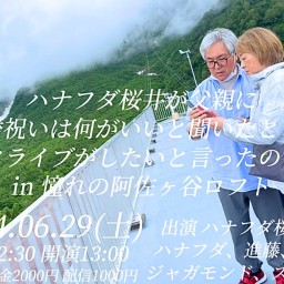 ハナフダ桜井が父親に還暦祝いは何がいいと聞いたところ トークライブがしたいと言ったので。。in 憧れの阿佐ヶ谷ロフト