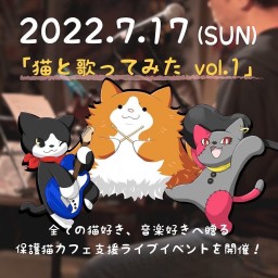 7/17 (日) 夜公演「猫と歌ってみた　vol.1」