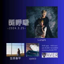 ※固定【3/25 Lunark/笠原/uyoco】