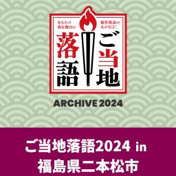 ご当地落語2024前半の部③　岳温泉【お宿 花かんざし】立川志獅丸 立川かしめ