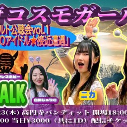 〜甲府コスモガールズ LIVE&TALKイベント〜 オカルト公聴会vol.1 「UFOアイドル★接近遭遇」