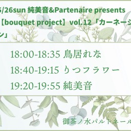5/26【bouquet project】vol.12