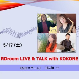 RDroom LIVE & TALK with KOKONE (2025/5/17)