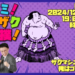 醍ゴミ！ザクザク大相撲！【四十七日目】