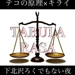 『TABULA RASA』  テコの原理×キライ