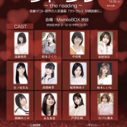 2/13 15:00 サトラレ～the reading～