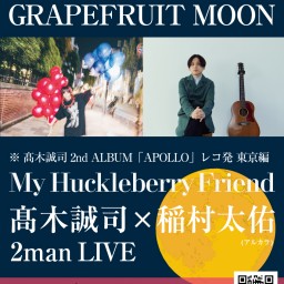 髙木誠司 2nd ALBUM「APOLLO」レコ発 東京編 「My Huckleberry Friend」